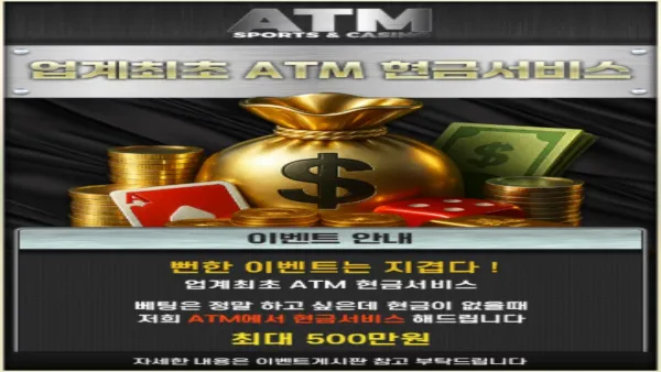 에이티엠 토토사이트 ATM 현금서비스 500만원 안내 화면