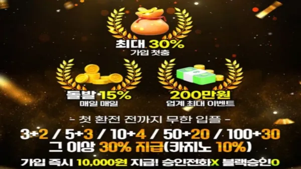 벳센터 토토사이트 신규 첫충 30% 돌발 15% 이벤트 및 무한 입플 구조 안내