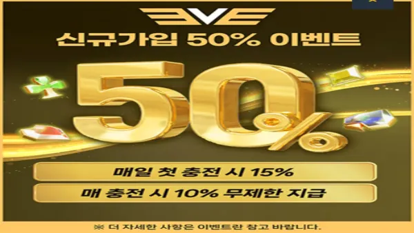 이브 토토사이트 신규 첫충 50% 매충 15% 이벤트 안내 화면