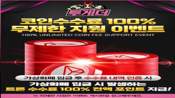 투게더 토토사이트 테더 가입 및 코인 수수료 100% 지원 안내