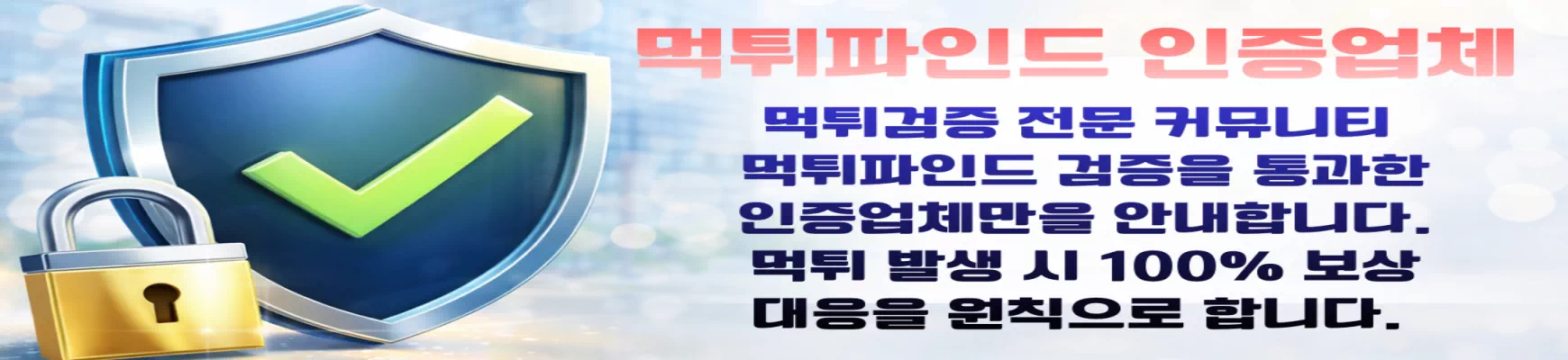 안전놀이터 추천 및 메이저사이트 먹튀검증 완료 - 먹튀파인드 토토커뮤니티 인증업체