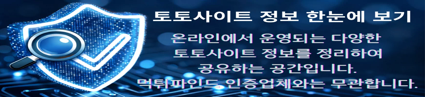 토토사이트 정보 한눈에 보기