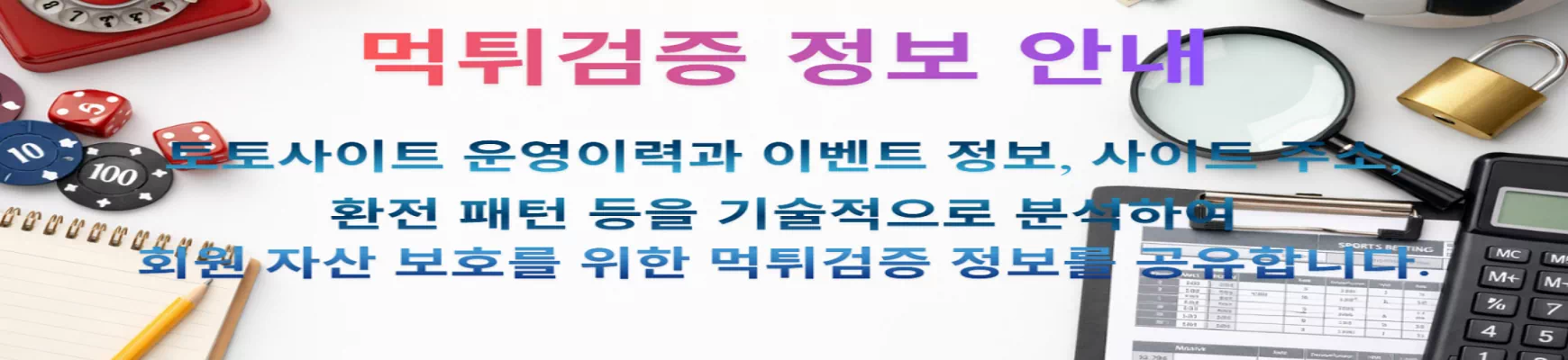 먹튀검증 정보 안내