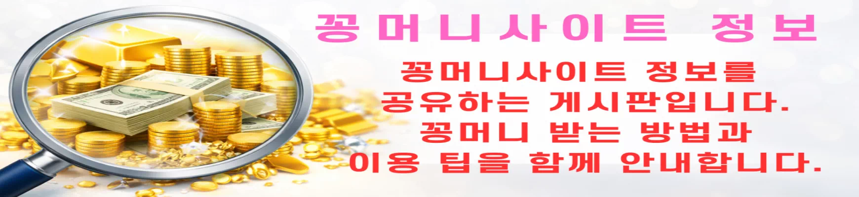 꽁머니사이트 정보