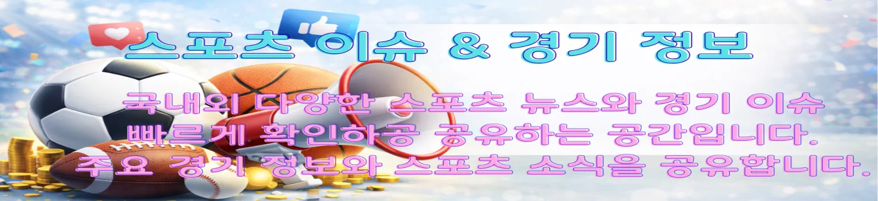 스포츠 이슈 & 경기 정보