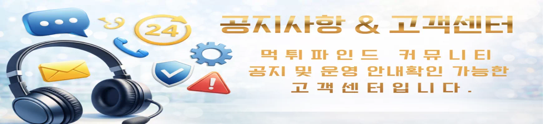 공지사항 & 고객센터