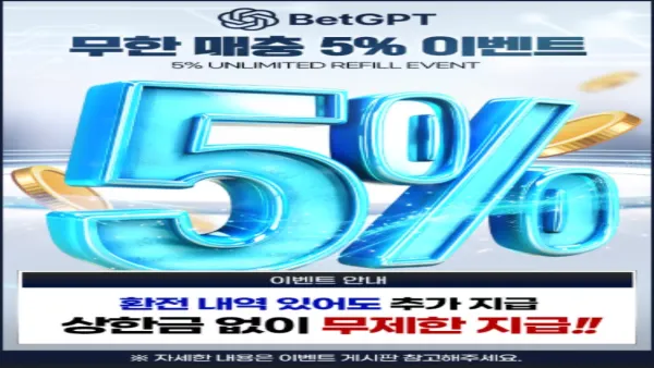 벳지피티 토토사이트 첫충 40% 무한 매충 5% 환전 무제한 지급 안내