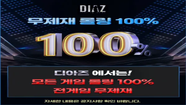 디아즈 토토사이트 무제재 롤링100% 정책 안내 이미지