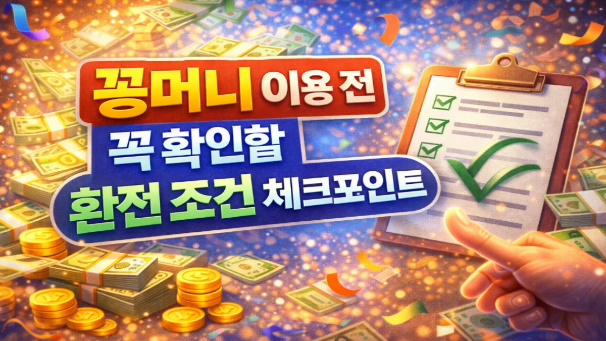 꽁머니 이용 전 꼭 확인할 환전 조건 체크포인트 - 안전한 꽁머니사이트 정보 0