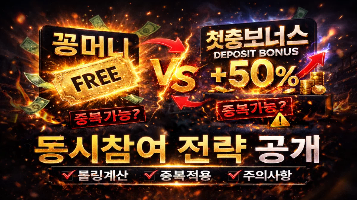 꽁머니와 첫충 보너스 동시에 참여하면 어떻게 될까? - 안전한 꽁머니사이트 정보 0