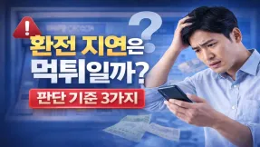 환전이 늦어질 때, 이 3가지만 먼저 확인하세요