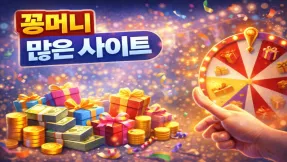 꽁머니사이트, 이벤트가 많을수록 주의가 필요한 이유