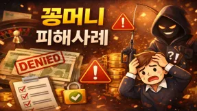 꽁머니 피해사례로 배우는 안전 체크: “조건 위반”과 “운영 문제”를 구분하는 법