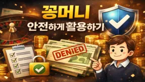 꽁머니 커뮤니티 정보는 어떻게 활용해야 안전할까?