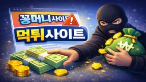 꽁머니사이트를 가장한 먹튀사이트 구별법