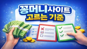 꽁머니사이트 고르는 기준 꿀팁 대 방출