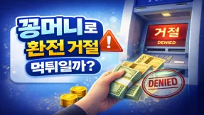 꽁머니로 배팅했는데 환전이 안 된다면, 이건 먹튀일까?