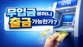 무입금 꽁머니 출금 가능한가?