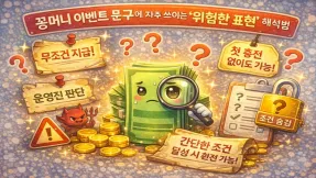 꽁머니 이벤트 문구에 자주 쓰이는 ‘위험한 표현’ 해석법