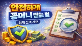 안전하게 꽁머니와 이벤트를 받으려면, 어떤 기준으로 업체를 골라야 할까?