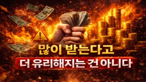 꽁머니를 많이 받는다고 더 유리해지는 건 아닙니다