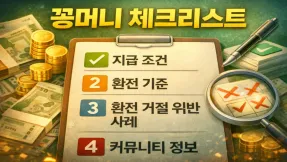 꽁머니를 받으려면 무엇을 먼저 확인해야 할까?