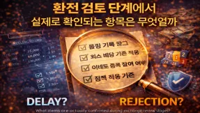 환전 검토 단계에서 실제로 확인되는 항목은 무엇일까?