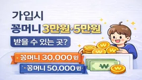 꽁머니 3만원·5만원 받을 수 있는 곳? 이런 조건이 붙습니다