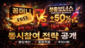 꽁머니와 첫충 보너스 동시에 참여하면 어떻게 될까?