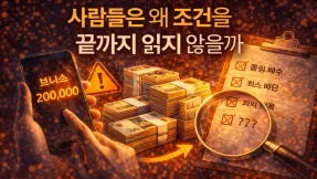 사람들은 왜 조건을 끝까지 읽지 않을까?