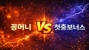 꽁머니와 첫충 보너스 무엇이 더 유리할까?