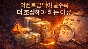 이벤트 금액이 클수록 더 조심해야 하는 이유