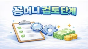 꽁머니 검토 단계는 어떻게 진행될까? 환전 직전 멈추는 구조 분석