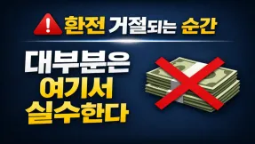 꽁머니 환전 거절되는 진짜 이유 5가지
