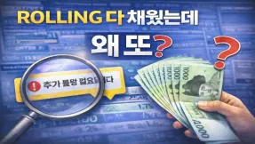 롤링을 다 채웠는데 또 조건이 붙는 이유