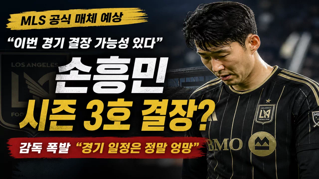 손흥민 또 빠진다? LAFC 내부에서 이미 결정된 흐름 - 오늘의 스포츠 경기분석 / 예측