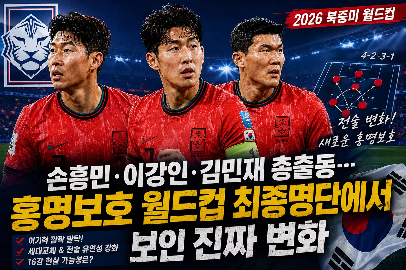 손흥민·이강인·김민재 총출동…홍명보호 월드컵 최종명단에서 보인 진짜 변화 - 오늘의 스포츠 경기분석 / 예측 손흥민·이강인·김민재 총출동…홍명보호 월드컵 최종명단에서 보인 진짜 변화 - 오늘의 스포츠 경기분석 / 예측