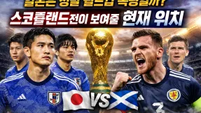 일본은 정말 월드컵 복병일까? 스코틀랜드전이 보여줄 현재 위치