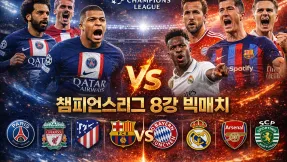 챔피언스리그 8강 집중력 비교 승부를 가르는 단 하나의 차이