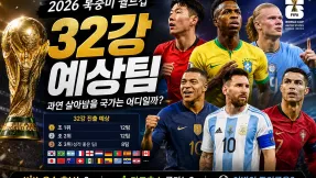 2026 북중미 월드컵 32강 예상팀 공개! 한국은 어디까지 갈 수 있을까?