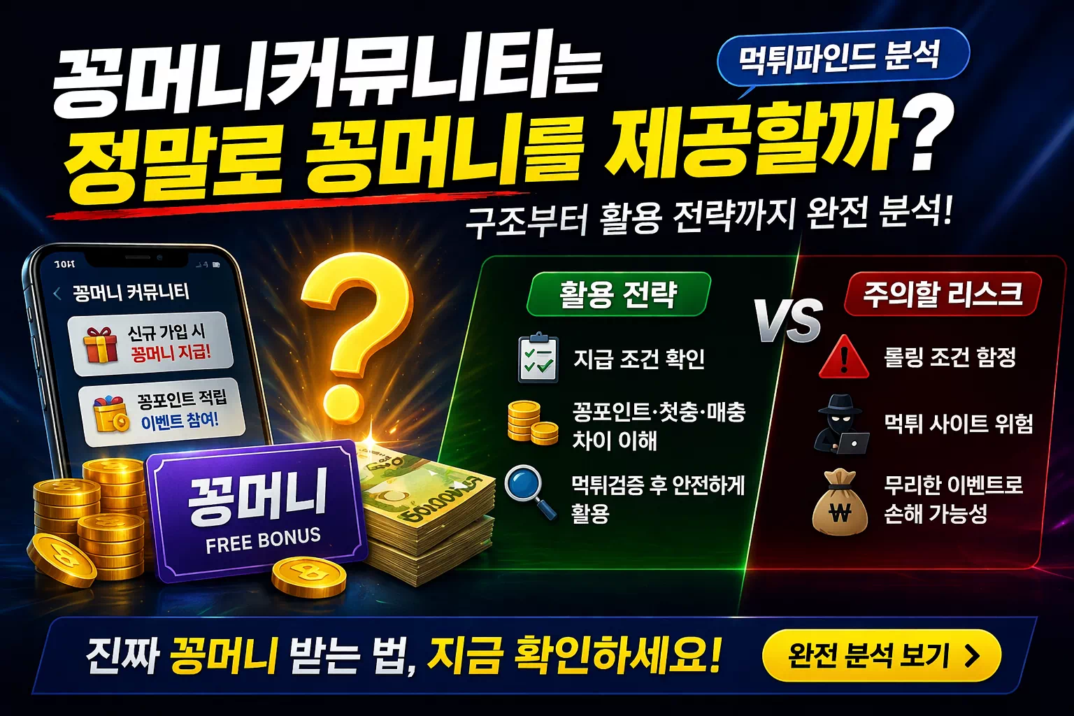 꽁머니커뮤니티 진짜일까? 숨겨진 구조부터 활용법까지 전부 공개합니다 - 안전한 꽁머니사이트 정보 꽁머니커뮤니티 진짜일까? 숨겨진 구조부터 활용법까지 전부 공개합니다 - 안전한 꽁머니사이트 정보