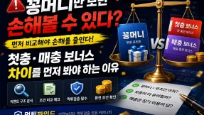 꽁머니만 보면 손해볼 수 있다? 첫충·매충 보너스 차이를 먼저 봐야 하는 이유