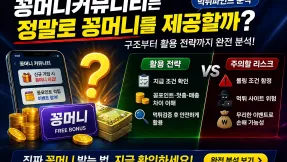 꽁머니커뮤니티 진짜일까? 숨겨진 구조부터 활용법까지 전부 공개합니다