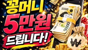 꽁머니 5만원 드립니다… 진짜 공짜!!! 꽁머니·꽁포의 숨겨진 진실