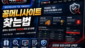 꽁머니만 보고 가입했다가 후회하는 이유｜요즘은 먹튀검증부터 보는 분위기입니다