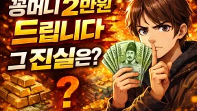 “꽁머니 2만원 드립니다”… 정말 공짜일까? 2026 기준 숨겨진 구조 완전 해부