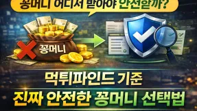 꽁머니 아무데서 받으면 손해입니다… 먹튀파인드 기준 ‘진짜 안전한 꽁머니 선택법’
