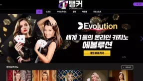 탱커(tk-3838.com) 먹튀 피해 사례 공개 - 436만 원 당첨금 몰수