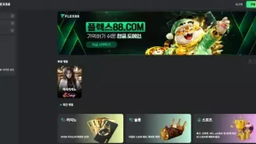 플렉스88 (flex88.win) 먹튀 신고 - 328만원 피해 사례