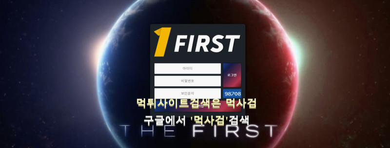 1퍼스트 먹튀신고 증거 자료 - 사설토토 및 토토사이트 먹튀검증 피해 사례